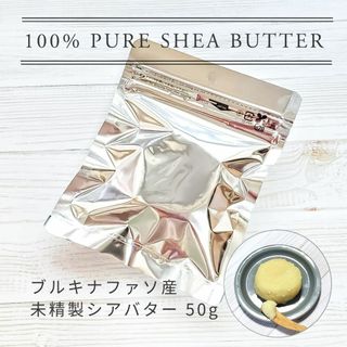 ブルキナファソ産未精製シアバター50g 詰め替え用【手指ケア/クリーム/保湿】(ボディオイル)