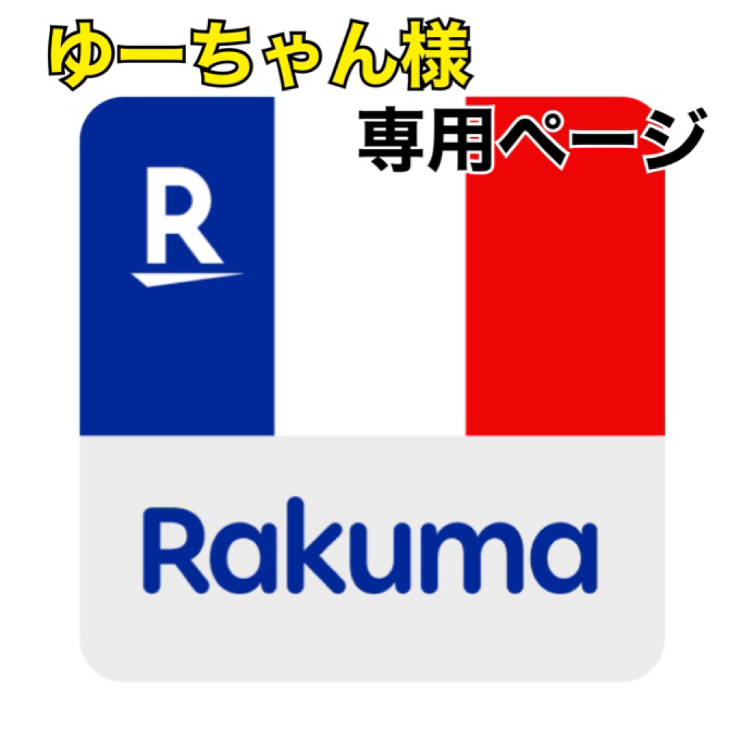 P&G(ピーアンドジー)の【 ゆーちゃん様 専用ページ 】 インテリア/住まい/日用品の日用品/生活雑貨/旅行(その他)の商品写真