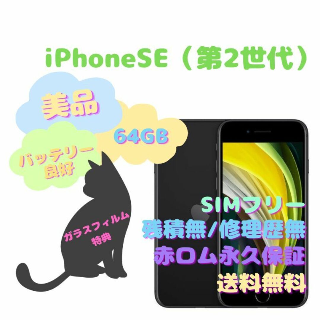 iPhoneSE（第2世代） 本体 64GB SIMフリー