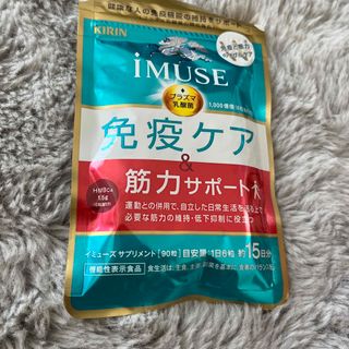 キリン(キリン)の15日分 イミューズ IMUSE 免疫ケア 筋力サポート(その他)