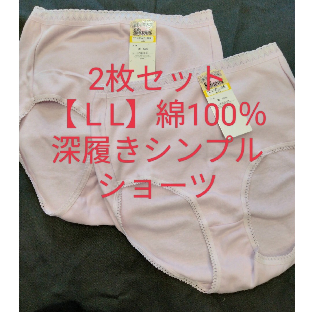 2枚セット【ＬL】綿100％シンプルショーツ レディースの下着/アンダーウェア(ショーツ)の商品写真