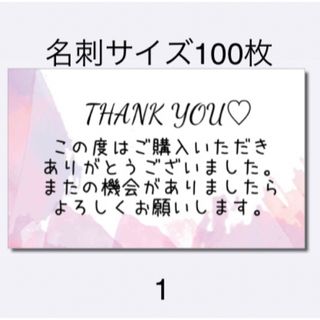 サンキューカード　1 名刺サイズ　100枚(カード/レター/ラッピング)