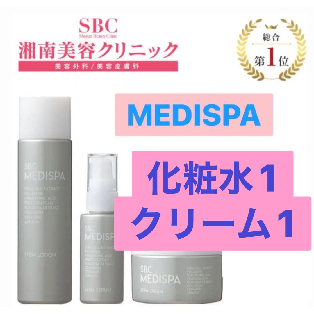 湘南美容 クリニック SBC MEDISPA - 化粧水/ローション