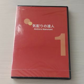 CD気配りの達人１　中谷彰宏(その他)