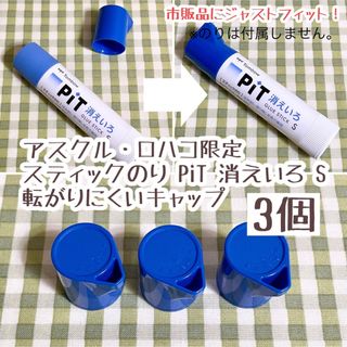 トンボエンピツ(トンボ鉛筆)の【ロハコ限定】ピット消えいろS 転がりにくい しずく型 付け替えキャップ 3個(その他)