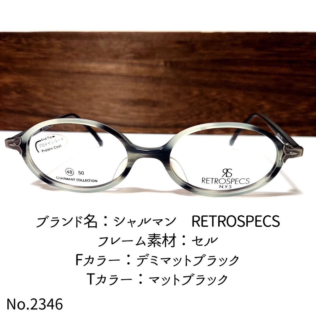 ダテメガネNo.2346-メガネ　シャルマン　RETROSPECS【フレームのみ価格】