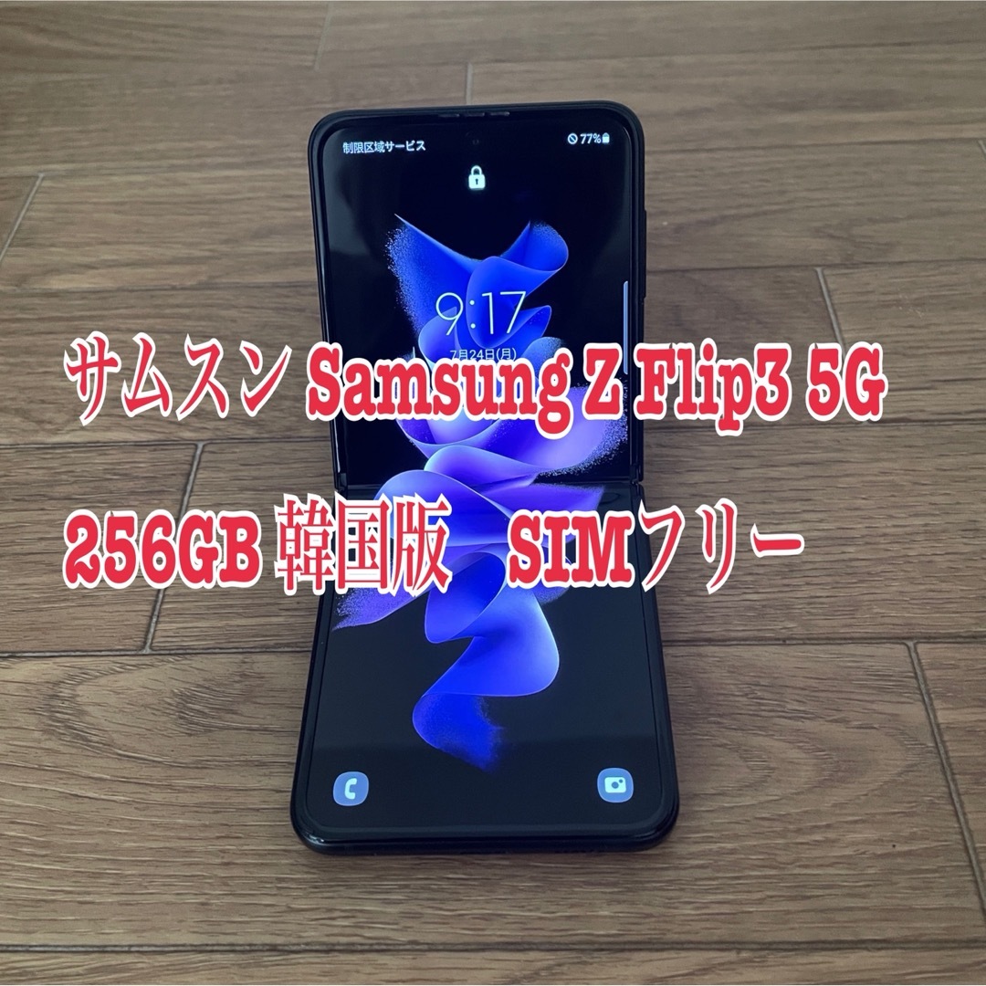 SAMSUNG(サムスン)のサムスン Samsung Z Flip3 5G 256GB 韓国版　SIMフリー スマホ/家電/カメラのスマートフォン/携帯電話(スマートフォン本体)の商品写真