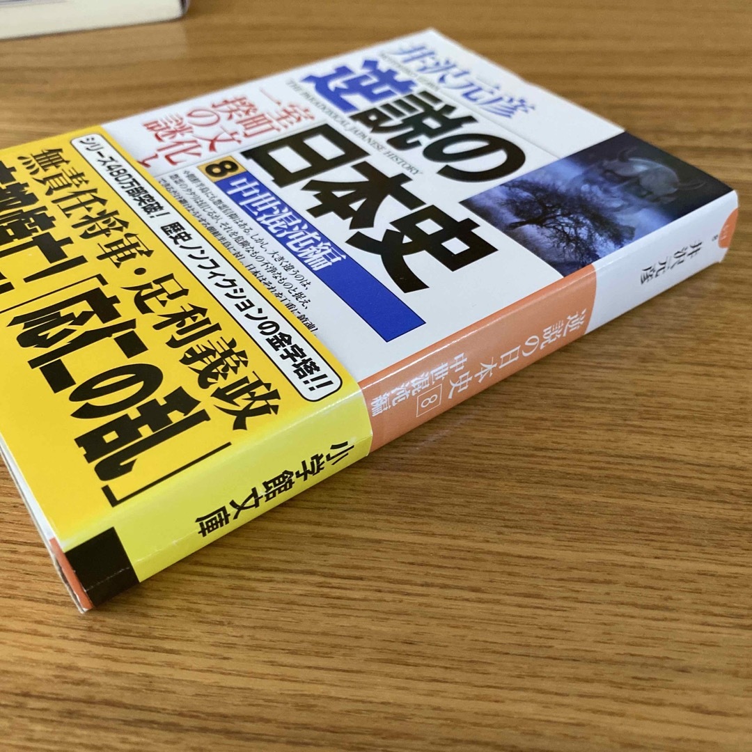 小学館(ショウガクカン)の【未読】逆説の日本史 ８（中世混沌編） エンタメ/ホビーの本(その他)の商品写真