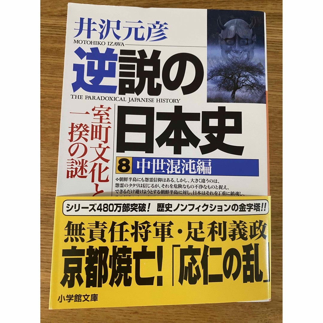 小学館(ショウガクカン)の【未読】逆説の日本史 ８（中世混沌編） エンタメ/ホビーの本(その他)の商品写真