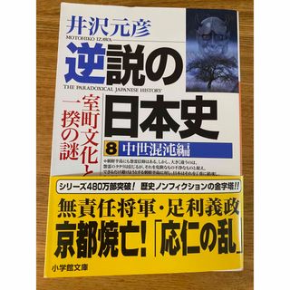 ショウガクカン(小学館)の【未読】逆説の日本史 ８（中世混沌編）(その他)