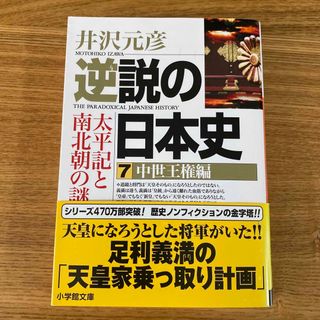 ショウガクカン(小学館)の【未読】逆説の日本史 ７（中世王権編）(その他)