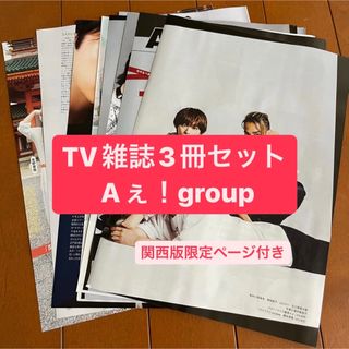 ジャニーズ(Johnny's)のAぇ！group   月刊TV雑誌3冊セット　切り抜き(アート/エンタメ/ホビー)