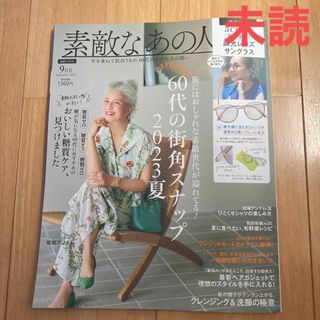 素敵なあの人 2023年 09月号 付録なし 未読(その他)