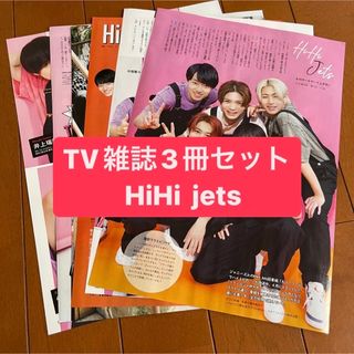 ジャニーズ(Johnny's)のHiHi jets    月刊TV雑誌3冊セット・ドル誌9月号　切り抜き(アート/エンタメ/ホビー)