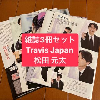 ジャニーズ(Johnny's)の松田元太・Travis Japan   月刊TV雑誌3冊セット　切り抜き(アート/エンタメ/ホビー)