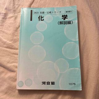 河合塾参考書　化学　解説編2021(語学/参考書)