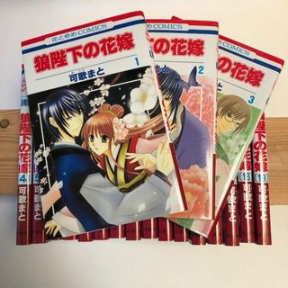 ねず様専用　コミック『狼陛下の花嫁』全19巻セット(全巻セット)