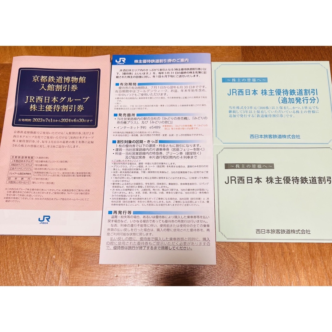 JR西日本　株主優待　鉄道優待割引券　４枚