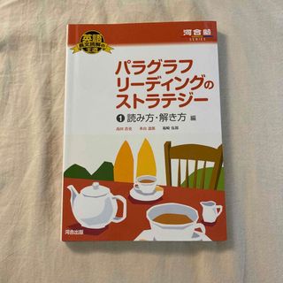 パラグラフリ－ディングのストラテジ－ １（読み方・解き方編）(語学/参考書)