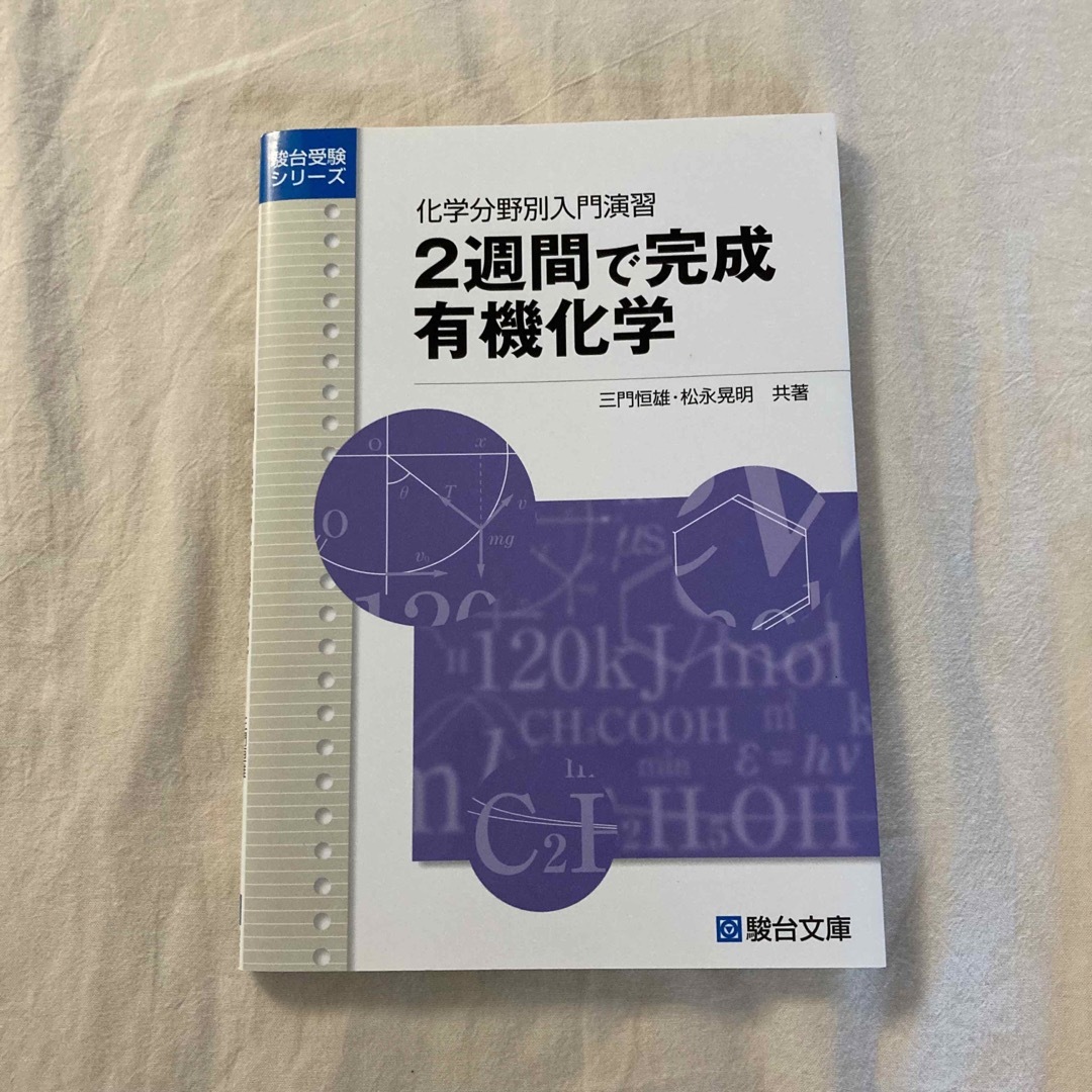 ２週間で完成有機化学 化学分野別入門演習 エンタメ/ホビーの本(人文/社会)の商品写真