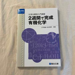 ２週間で完成有機化学 化学分野別入門演習(人文/社会)