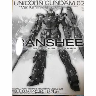 BANDAI - 小説版 MG ユニコーンガンダム2号機 バンシィ Ver.Ka