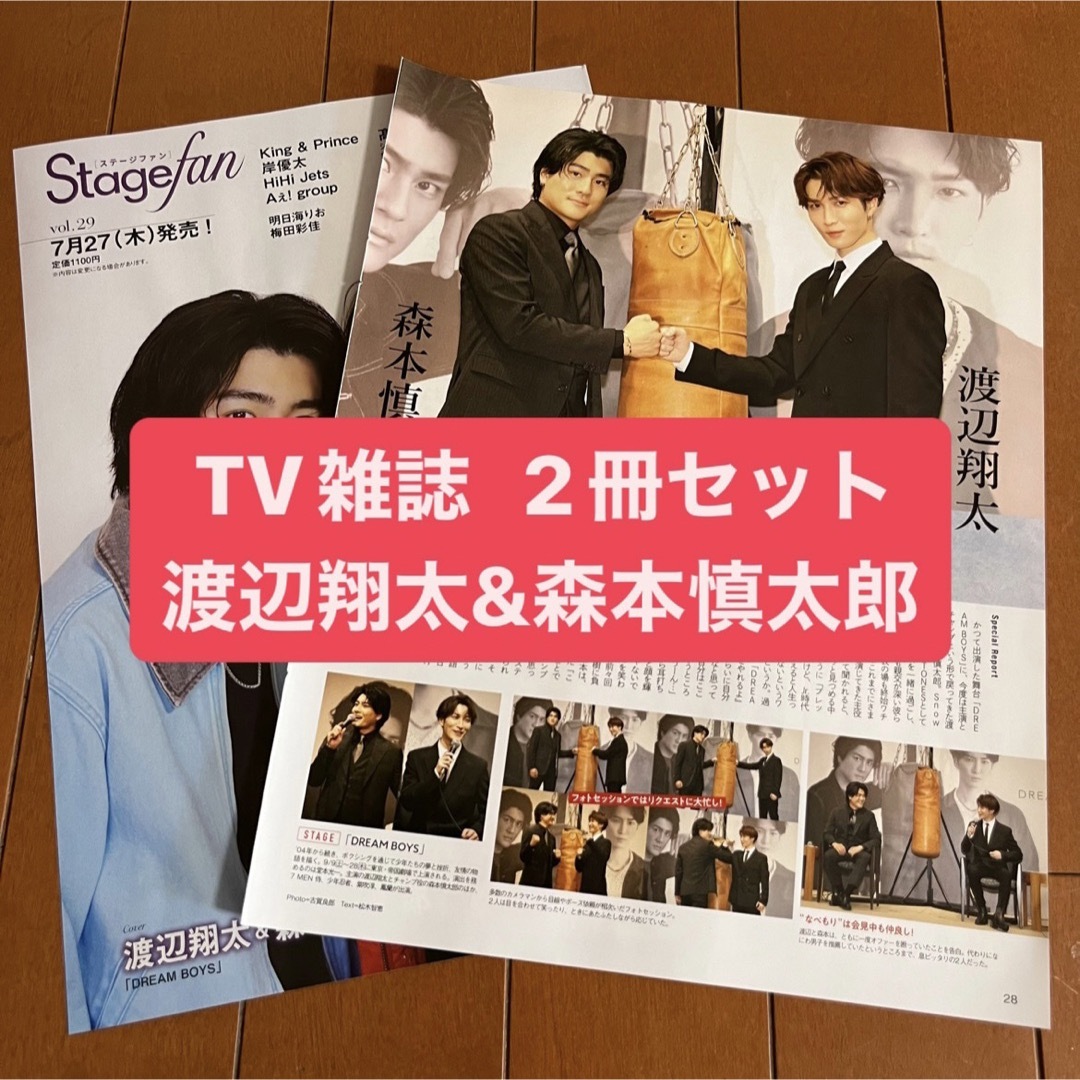 Johnny's(ジャニーズ)の渡辺翔太&森本慎太郎　月刊TV雑誌2冊セット　切り抜き エンタメ/ホビーの雑誌(アート/エンタメ/ホビー)の商品写真