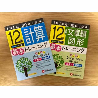 小1算数ドリル2冊セット　小学基本トレ－ニング計算 、算数文章題・図形１２級(語学/参考書)