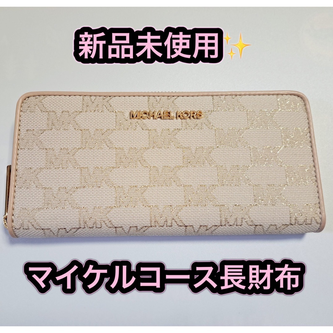 MICHAEL KORS 長財布 新品 未使用 マイケルコース 財布 プレゼント