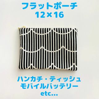 フラットポーチ 小 12×16　黒 ストライプ　ハンドメイド　ティッシュケース(ポーチ)