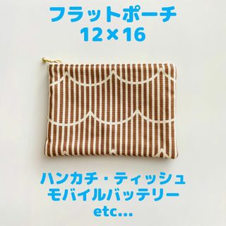 フラットポーチ 小 12×16　ブラウン ストライプ　ハンドメイド(ポーチ)