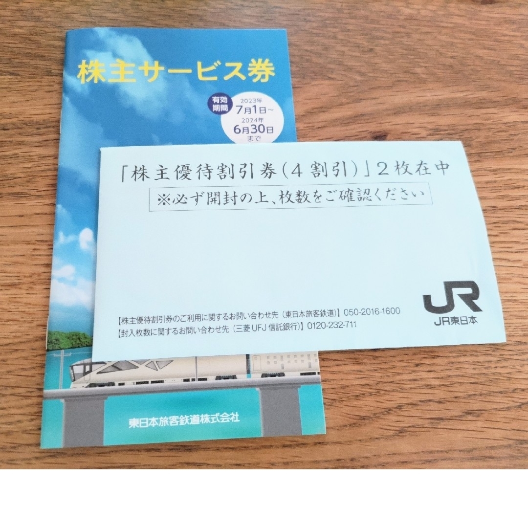 JR東日本・株主優待割引券2枚と株主サービス券