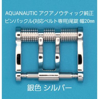 アクアノウティック(AQUANAUTIC)のAQUANAUTIC用品②【中古】アクアノウティック純正幅20㎜尾錠銀色シルバー(その他)