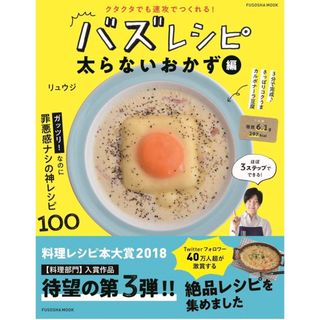 シュフトセイカツシャ(主婦と生活社)のクタクタでも速攻で作れる！バズレシピ太らないおかず編(料理/グルメ)