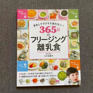 まねしてラクラク迷わない！３６５日のフリージング離乳食(結婚/出産/子育て)