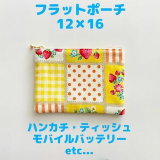 フラットポーチ 小 12×16 イエロー パッチワーク柄 いちご柄 ハンドメイド(ポーチ)
