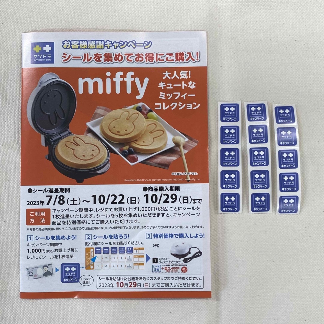 サツドラ　シール　15枚 その他のその他(その他)の商品写真