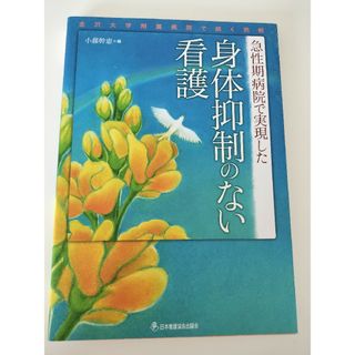 急性期病院で実現した身体抑制のない看護 金沢大学附属病院で続く挑戦(健康/医学)