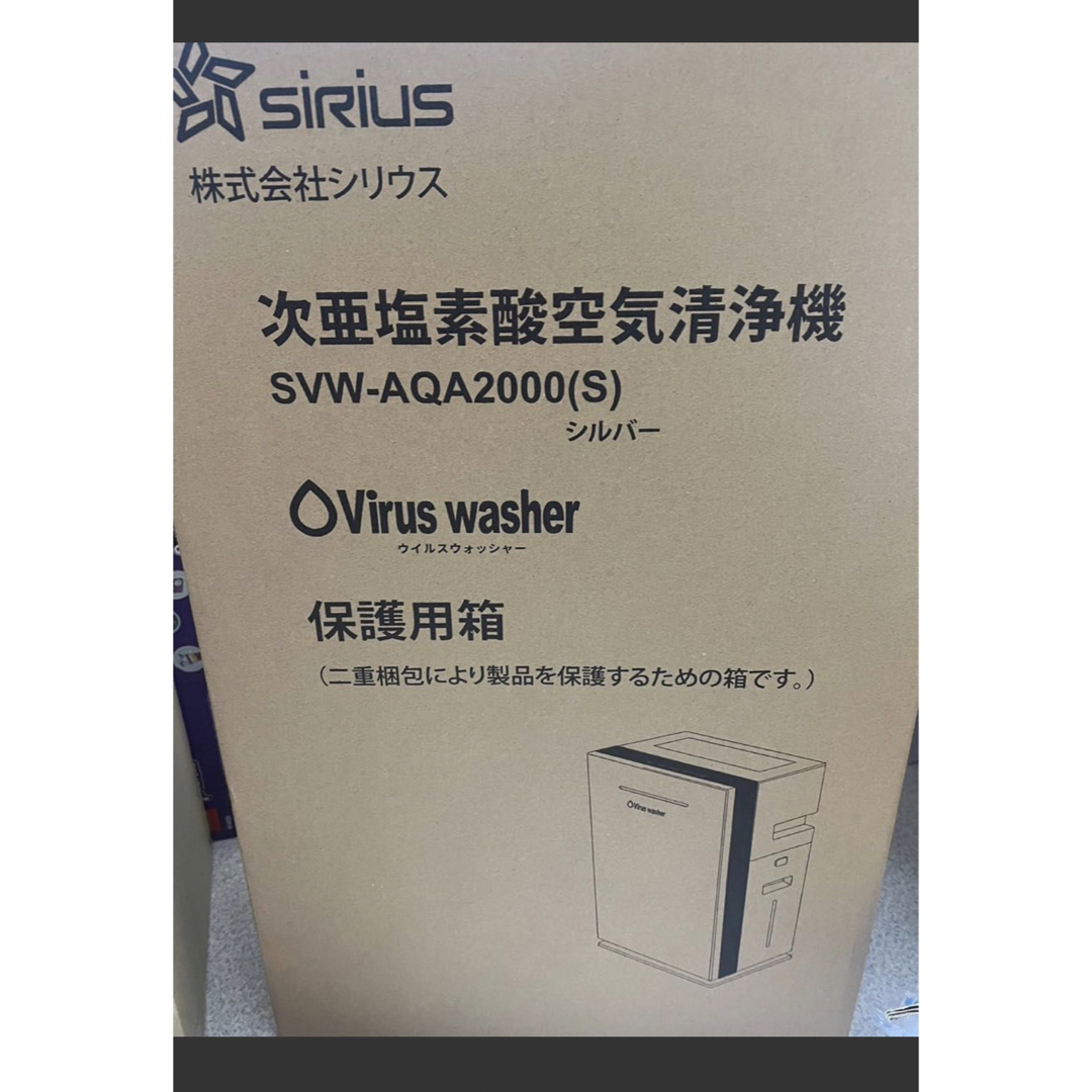 【新品未開封】sirius SVW-AQA2000  スマホ/家電/カメラの生活家電(空気清浄器)の商品写真