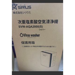 【新品未開封】sirius SVW-AQA2000 (空気清浄器)