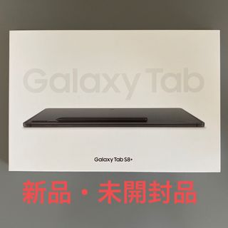 ギャラクシー(Galaxy)の【新品・未開封品】Galaxy Tab S8+ タブレット(タブレット)