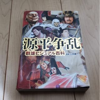 ☆源平争乱群雄ビジュアル百科(絵本/児童書)