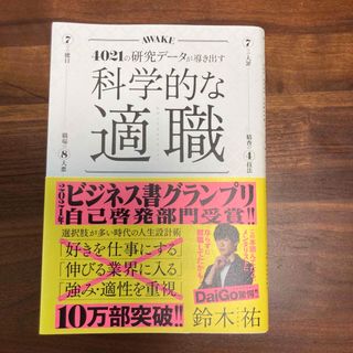 科学的な適職 ４０２１の研究データが導き出す(ビジネス/経済)