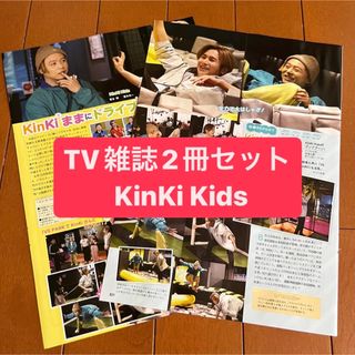 キンキキッズ(KinKi Kids)のKinKi Kids   月刊TV雑誌2冊セット　切り抜き(アート/エンタメ/ホビー)