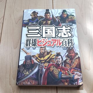 ポプラシャ(ポプラ社)の☆三国志群雄ビジュアル百科(絵本/児童書)