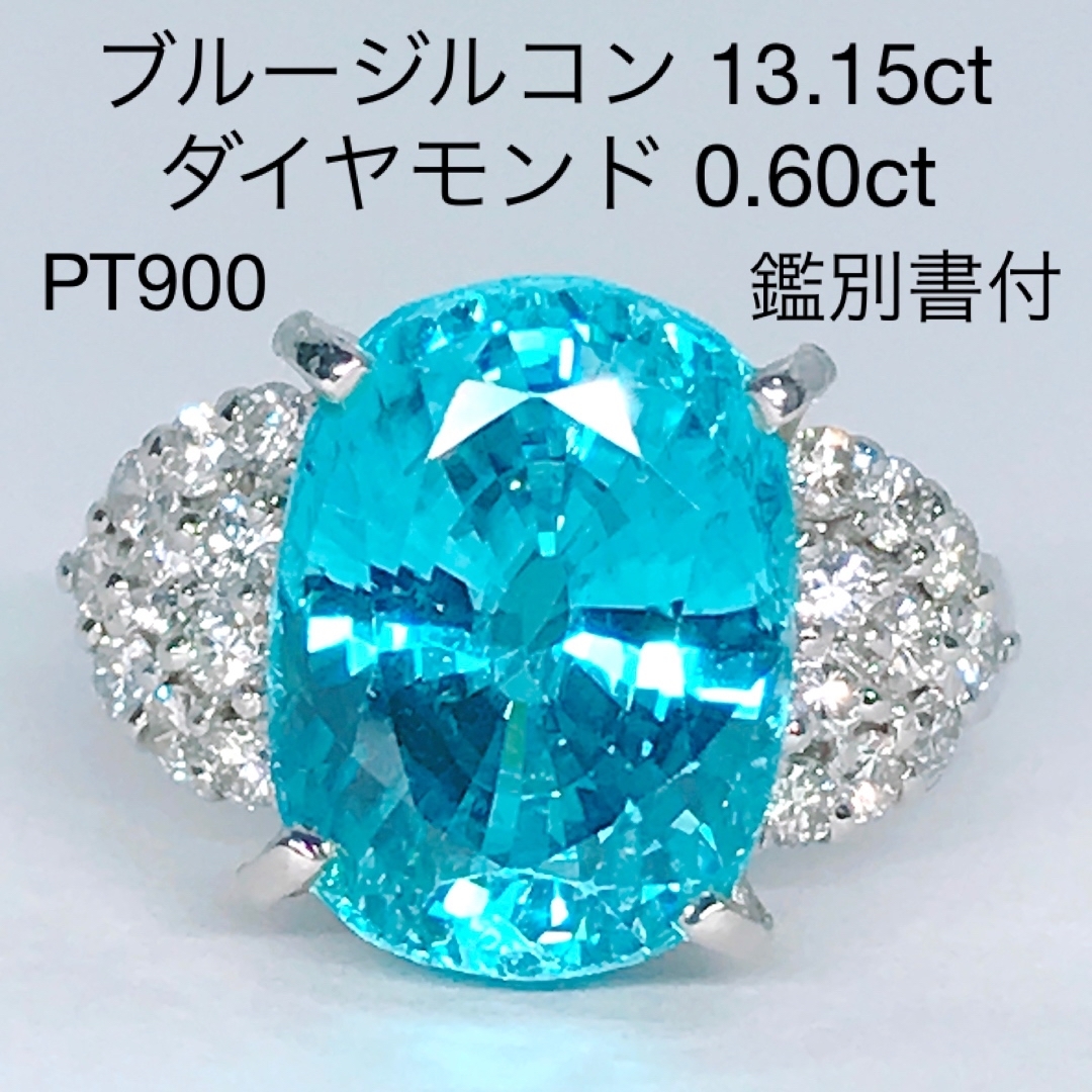 ブルージルコン 13.15ct ダイヤモンド 0.60ct リング PT900 | フリマアプリ ラクマ