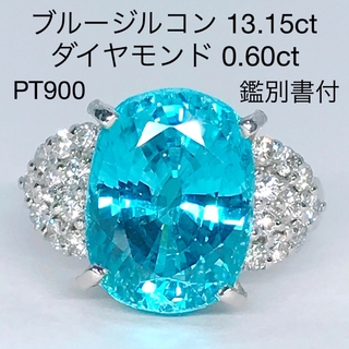 ブルージルコン 13.15ct ダイヤモンド 0.60ct リング PT900(リング(指輪))