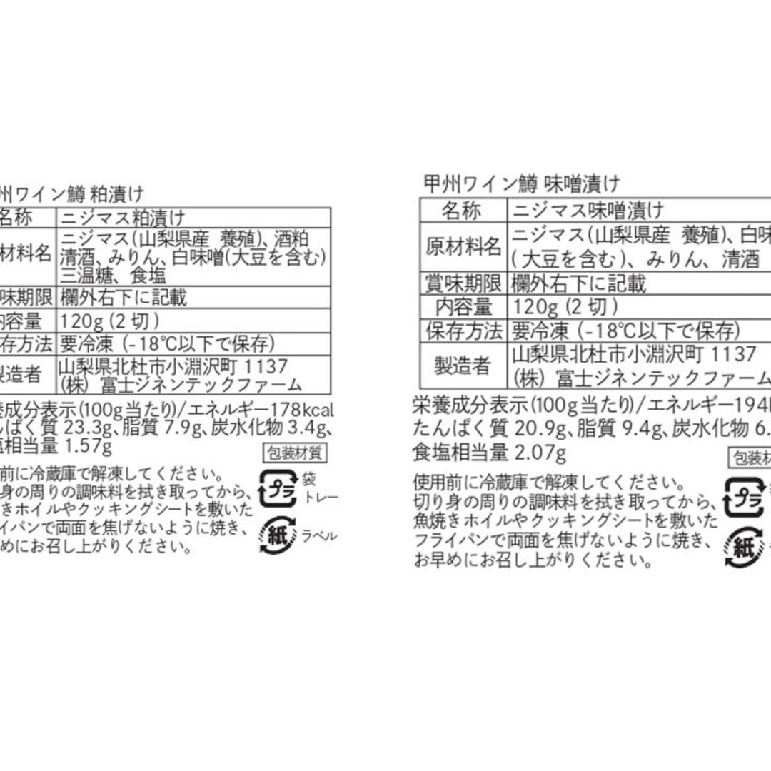 【甲州ワイン鱒】味噌漬け&粕漬けセット（合計8切） 食品/飲料/酒の食品(魚介)の商品写真
