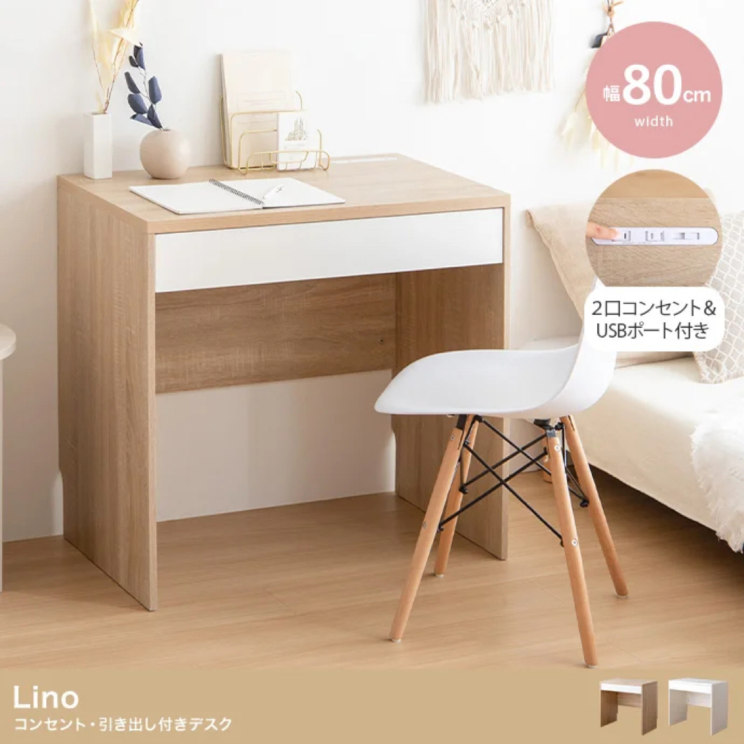 【送料無料】【幅80cm】Lino コンセント・引き出し付きデスク インテリア/住まい/日用品の机/テーブル(オフィス/パソコンデスク)の商品写真