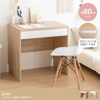 【送料無料】【幅80cm】Lino コンセント・引き出し付きデスク(オフィス/パソコンデスク)